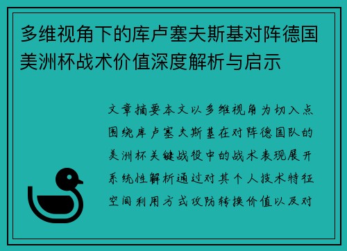 多维视角下的库卢塞夫斯基对阵德国美洲杯战术价值深度解析与启示