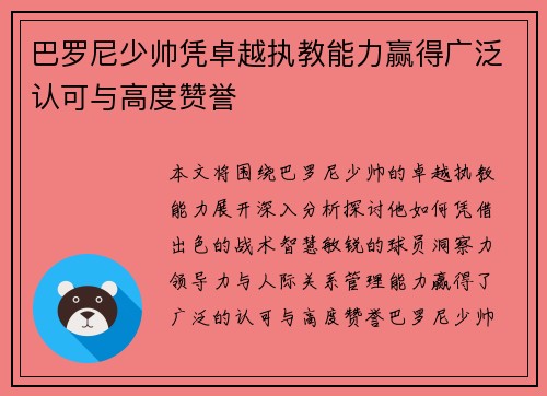 巴罗尼少帅凭卓越执教能力赢得广泛认可与高度赞誉 巴罗尼少帅凭卓越执教能力赢得广泛认可与高度赞誉