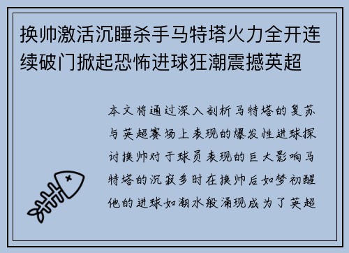 换帅激活沉睡杀手马特塔火力全开连续破门掀起恐怖进球狂潮震撼英超