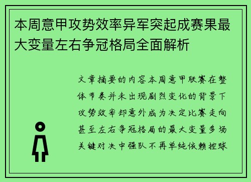 本周意甲攻势效率异军突起成赛果最大变量左右争冠格局全面解析