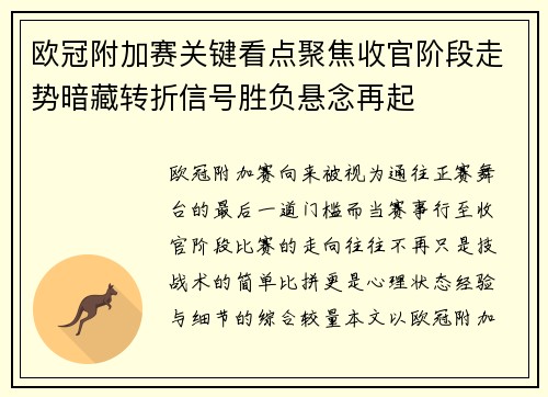 欧冠附加赛关键看点聚焦收官阶段走势暗藏转折信号胜负悬念再起