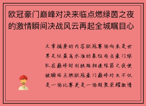 欧冠豪门巅峰对决来临点燃绿茵之夜的激情瞬间决战风云再起全城瞩目心跳加速
