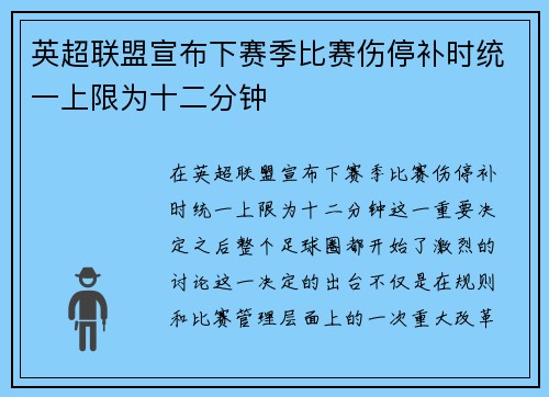 英超联盟宣布下赛季比赛伤停补时统一上限为十二分钟