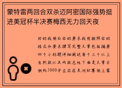 蒙特雷两回合双杀迈阿密国际强势挺进美冠杯半决赛梅西无力回天夜 蒙特雷两回合双杀迈阿密国际强势挺进美冠杯半决赛梅西无力回天夜