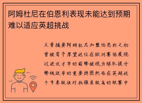 阿姆杜尼在伯恩利表现未能达到预期难以适应英超挑战 阿姆杜尼在伯恩利表现未能达到预期难以适应英超挑战