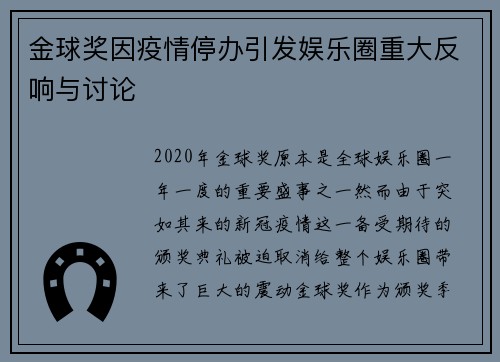 金球奖因疫情停办引发娱乐圈重大反响与讨论