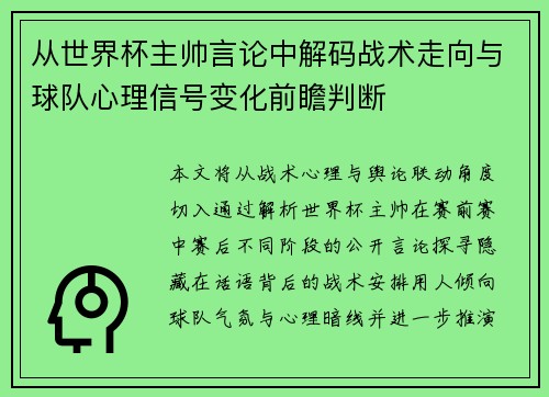 从世界杯主帅言论中解码战术走向与球队心理信号变化前瞻判断