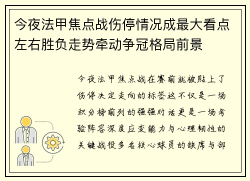 今夜法甲焦点战伤停情况成最大看点左右胜负走势牵动争冠格局前景