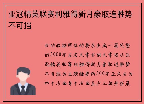 亚冠精英联赛利雅得新月豪取连胜势不可挡 亚冠精英联赛利雅得新月豪取连胜势不可挡