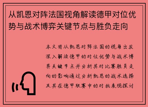 从凯恩对阵法国视角解读德甲对位优势与战术博弈关键节点与胜负走向 从凯恩对阵法国视角解读德甲对位优势与战术博弈关键节点与胜负走向