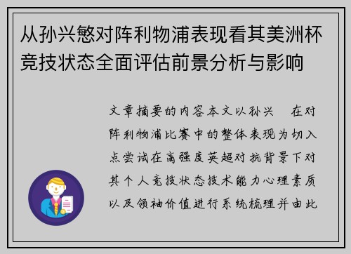 从孙兴慜对阵利物浦表现看其美洲杯竞技状态全面评估前景分析与影响