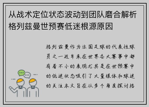 从战术定位状态波动到团队磨合解析格列兹曼世预赛低迷根源原因