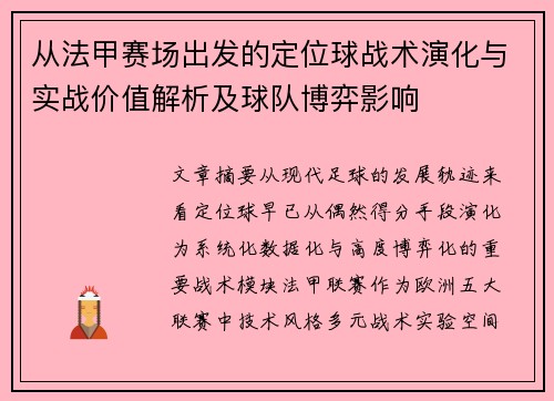 从法甲赛场出发的定位球战术演化与实战价值解析及球队博弈影响