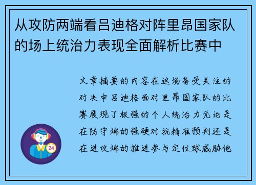 从攻防两端看吕迪格对阵里昂国家队的场上统治力表现全面解析比赛中