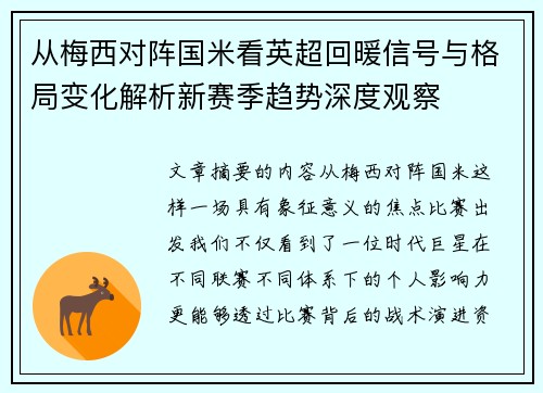 从梅西对阵国米看英超回暖信号与格局变化解析新赛季趋势深度观察