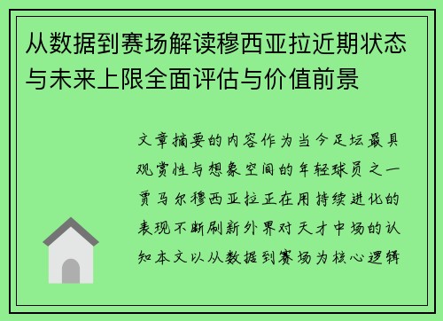 从数据到赛场解读穆西亚拉近期状态与未来上限全面评估与价值前景
