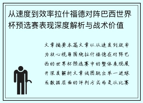 从速度到效率拉什福德对阵巴西世界杯预选赛表现深度解析与战术价值 从速度到效率拉什福德对阵巴西世界杯预选赛表现深度解析与战术价值