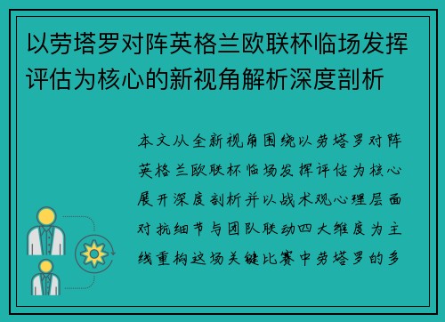 以劳塔罗对阵英格兰欧联杯临场发挥评估为核心的新视角解析深度剖析