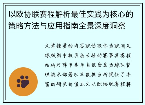 以欧协联赛程解析最佳实践为核心的策略方法与应用指南全景深度洞察