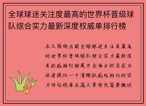全球球迷关注度最高的世界杯晋级球队综合实力最新深度权威单排行榜