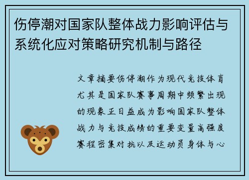 伤停潮对国家队整体战力影响评估与系统化应对策略研究机制与路径