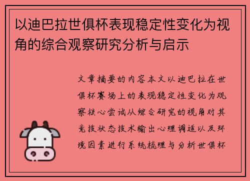 以迪巴拉世俱杯表现稳定性变化为视角的综合观察研究分析与启示 以迪巴拉世俱杯表现稳定性变化为视角的综合观察研究分析与启示