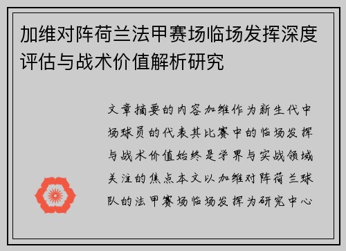 加维对阵荷兰法甲赛场临场发挥深度评估与战术价值解析研究 加维对阵荷兰法甲赛场临场发挥深度评估与战术价值解析研究