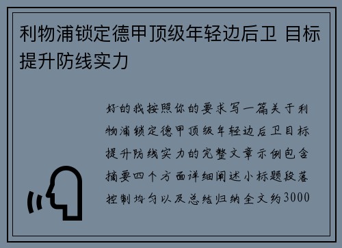 利物浦锁定德甲顶级年轻边后卫 目标提升防线实力 利物浦锁定德甲顶级年轻边后卫 目标提升防线实力