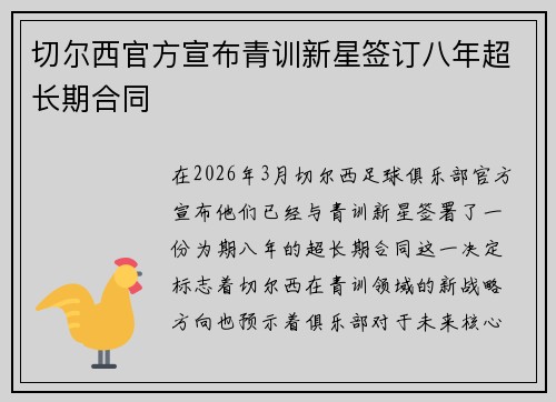 切尔西官方宣布青训新星签订八年超长期合同