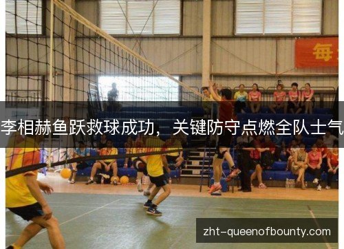 李相赫鱼跃救球成功，关键防守点燃全队士气