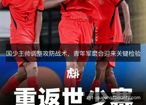 国少主帅调整攻防战术,青年军磨合迎来关键检验 国少主帅调整攻防战术,青年军磨合迎来关键检验