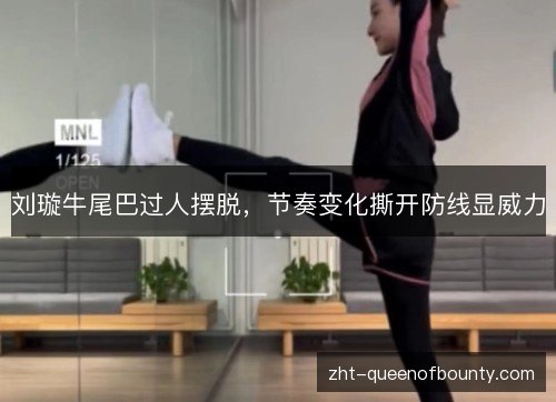 刘璇牛尾巴过人摆脱,节奏变化撕开防线显威力 刘璇牛尾巴过人摆脱,节奏变化撕开防线显威力