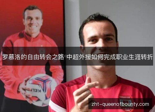 罗慕洛的自由转会之路 中超外援如何完成职业生涯转折