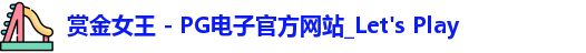 pg赏金女王